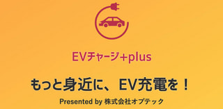 EV充電・設備工事の特設ページ【EVチャージ+plus】を開設致しました！